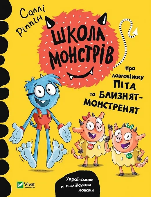Школа монстрів. Про довгоніжку Піта та близнят-монстренят, фото 1