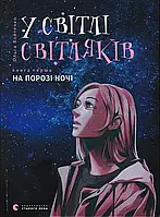 В свете светляков. На пороге ночи