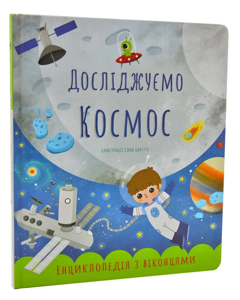 Досліджуємо космос