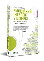 Эмоциональный интеллект в бизнесе. Как стать успешным в жизни и карьере