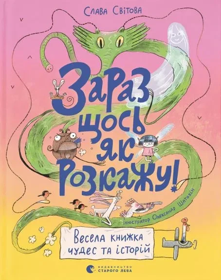 Зараз щось як розкажу! Весела книжка чудес та історій, фото 1