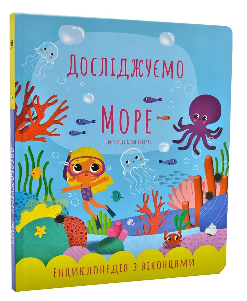 Досліджуємо море, фото 1