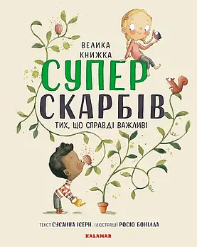 Велика книга Суперскарбів