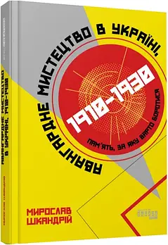 Авангардне мистецтво в Україні, 1910–1930: пам’ять, за яку варто боротися