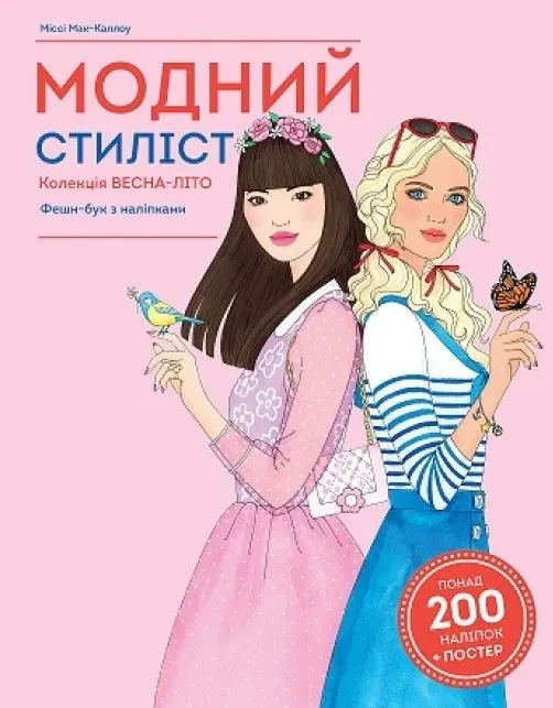 Модний стиліст. Колекція весна-літо. Книги для дозвілля