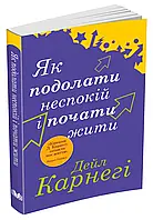 Как преодолеть беспокойство и начать жить