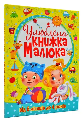 Любимая книжка малыша. От 6 месяцев до 4 лет (ID#1671426134), цена: 420 ...
