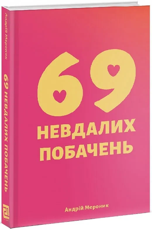 69 невдалих побачень