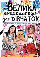 Большая энциклопедия для девочек. такие вопросы и ответы на разные темы