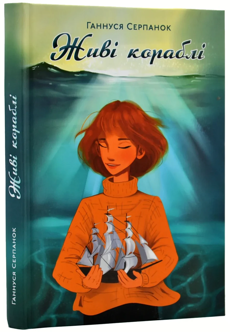 Живі кораблі