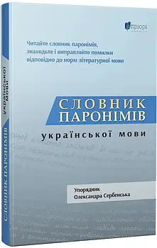 Словник паронімів української мови
