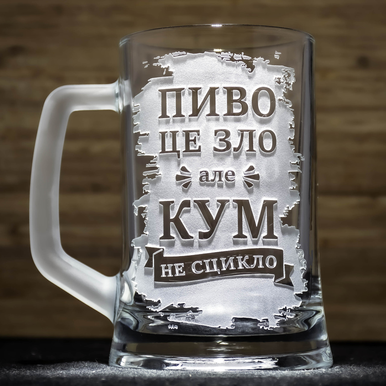 Подарунок куму - Келих для пива з гравіюванням напису "Пиво це зло але кум не сцикло"