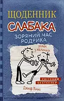 Звездное время Родрика. Ежедневник слабая. Книга 2