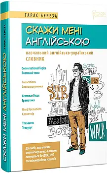 Скажи мені англійською. Навчальний англійсько-український словник