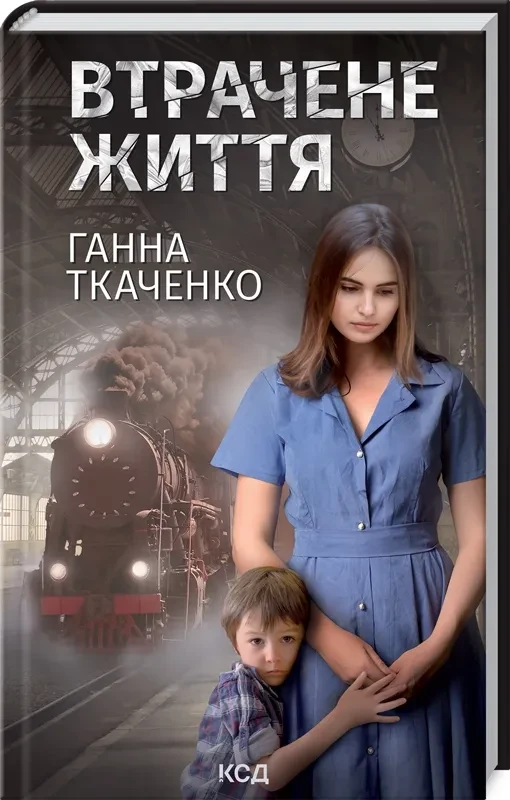 Втрачене життя