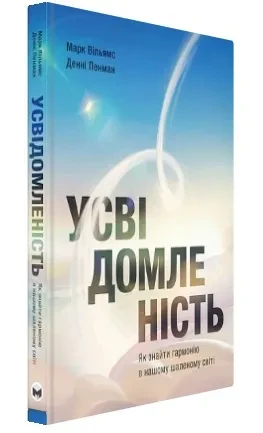 Усвідомленість. Як знайти гармонію в нашому шаленому світі
