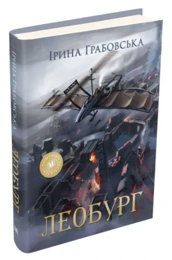 Леобург. Два романи в одній книзі