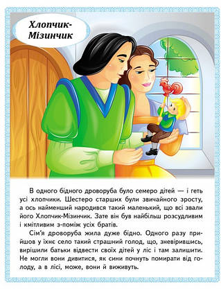 Книжка для дітей "Казки. Хлопчик-Мізинчик. Русалонька. Свинопас. Ріке-Чубчик" | Маленька збірка казок | Пегас, фото 3