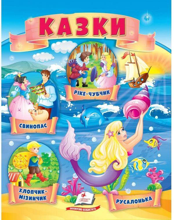Книжка для дітей "Казки. Хлопчик-Мізинчик. Русалонька. Свинопас. Ріке-Чубчик" | Маленька збірка казок | Пегас, фото 1