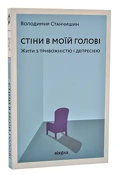 Стіни в моїй голові. Жити з тривожністю і депресією. Володимир Станчишин