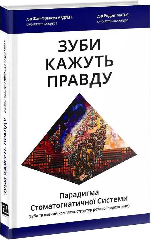 Зуби кажуть правду