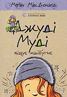 Джуди Муди осветляет будущее. Книга 4