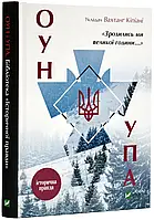 Родились мы в большой час...ОУН УПА Историческая правда