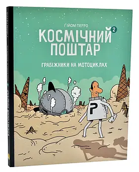 Космічний поштар. Книга 2. Грабіжники на мотоциклах