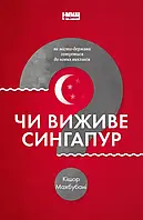 Чи виживе Сингапур? Как город-вольва готовится к новым вызовам