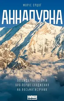 Аннапурна. Легендарна історія про перше сходження на восьмитисячник