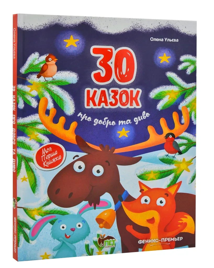 30 казок про добро та диво, фото 1