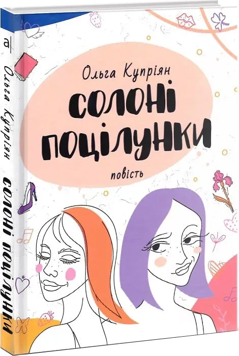 Солоні поцілунки
