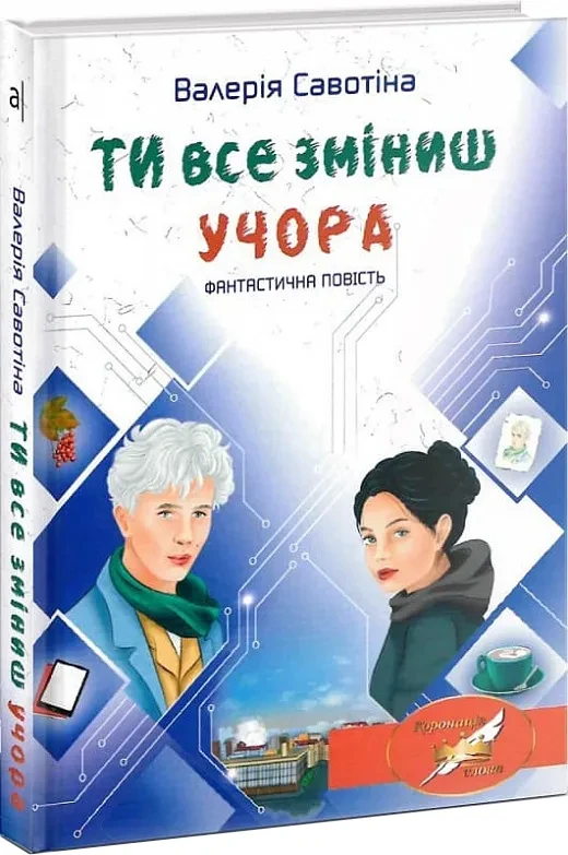 Ти все зміниш учора