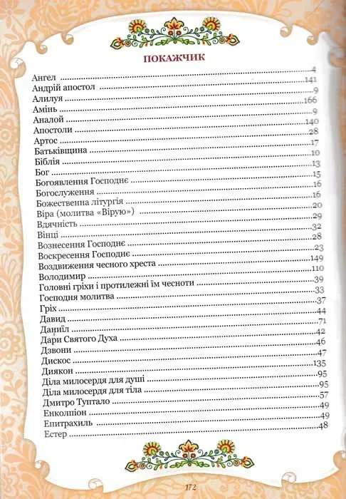 Азбука божественной любви. Британская энциклопедия для детей - фото 4 - id-p1671426346