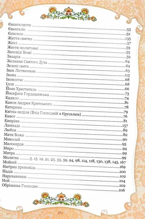 Азбука божественной любви. Британская энциклопедия для детей - фото 5 - id-p1671426346