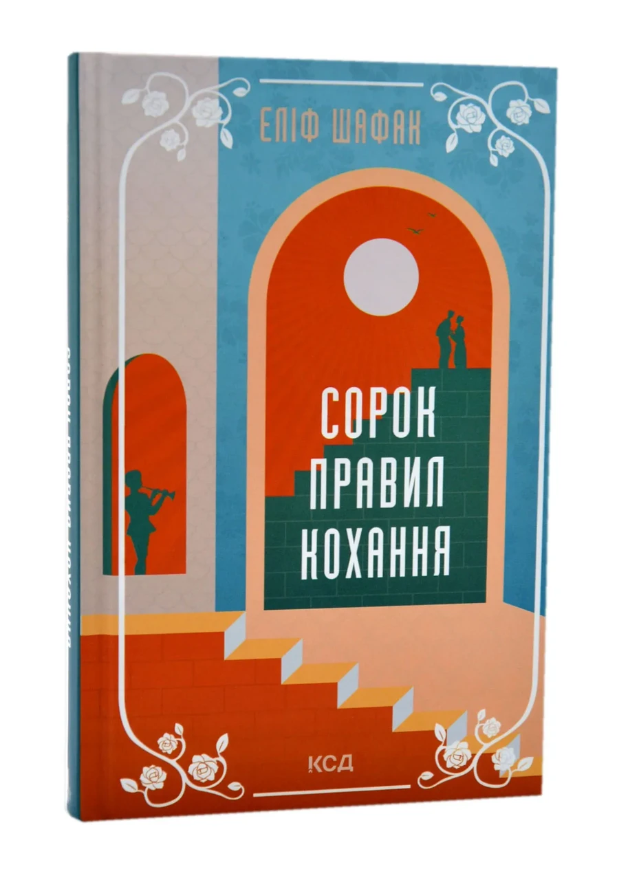 Сорок правил кохання