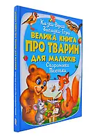 Большая книга о животных для малышей