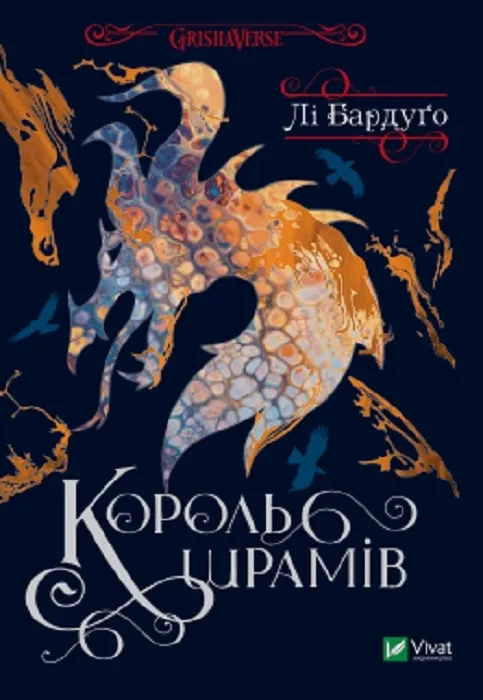 Король шрамів