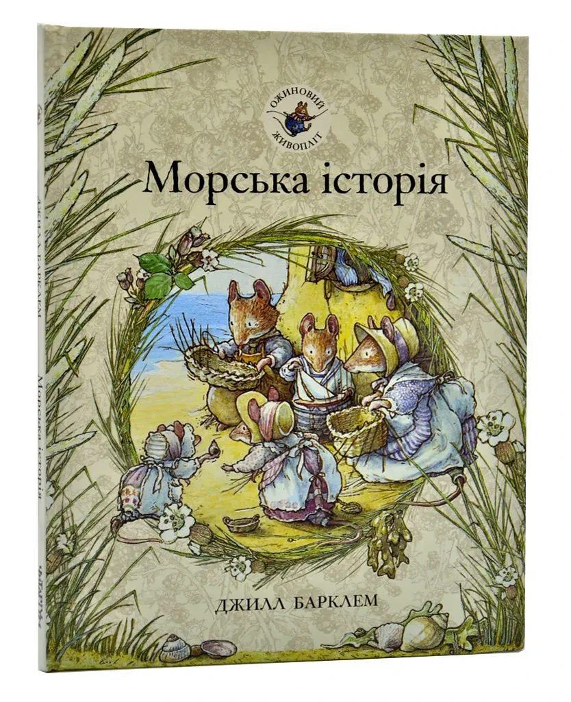 Ожиновий живопліт. Морська історія