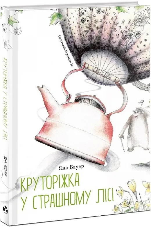 Круторіжка в Страшному Лісі. Книга 1, фото 1