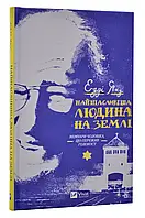 Самый счастливый человек на земле. Мемуары мужчины, пережившеговеклу