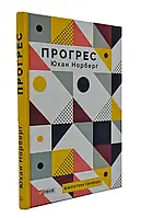 Прогрес. Десять причин с нетерпением ждать будущего