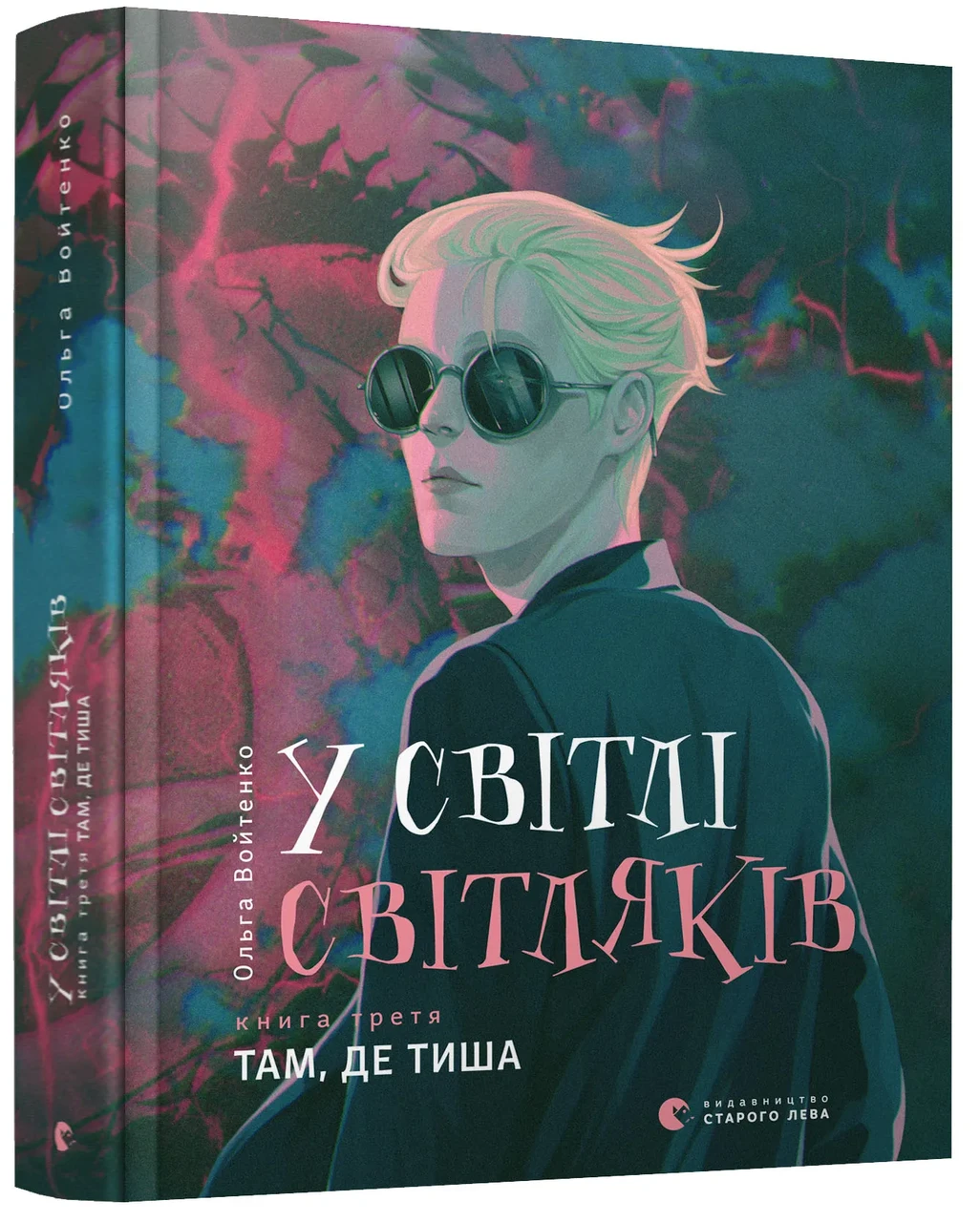 У світлі світляків. Там, де тиша
