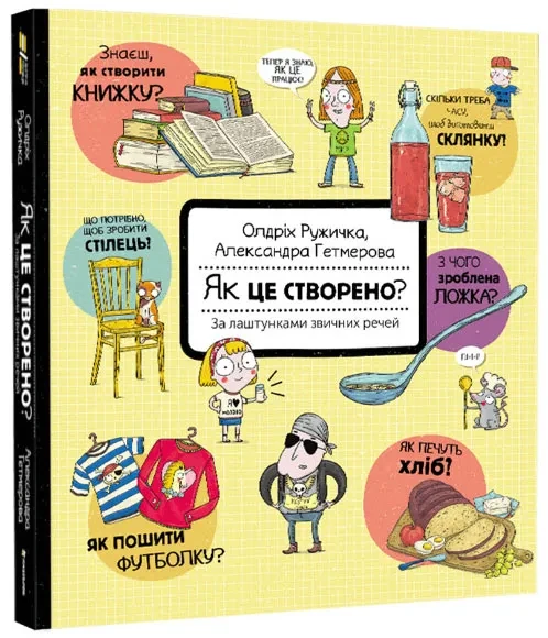 Як це створено? За лаштунками звичних речей, фото 1
