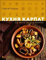 Кухня Карпат. От простой еды до деликатесов