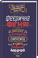 Феерическая фигня! Высокое искусство скепсиса в мире полной маяки