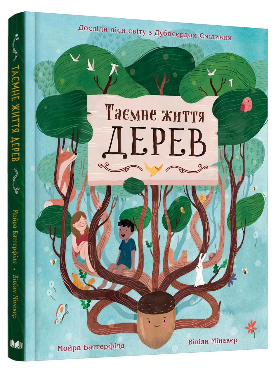 Таємне життя дерев