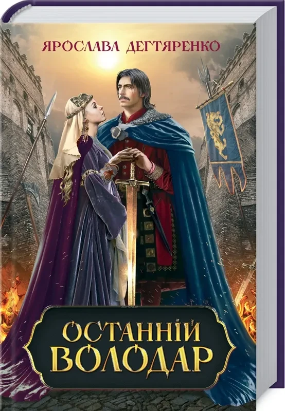 Останній володар