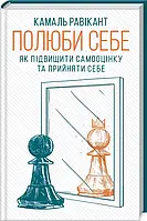 Полюби себе. Як підвищити самооцінку та прийняти себе