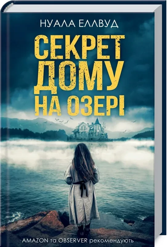 Секрет дому на озері